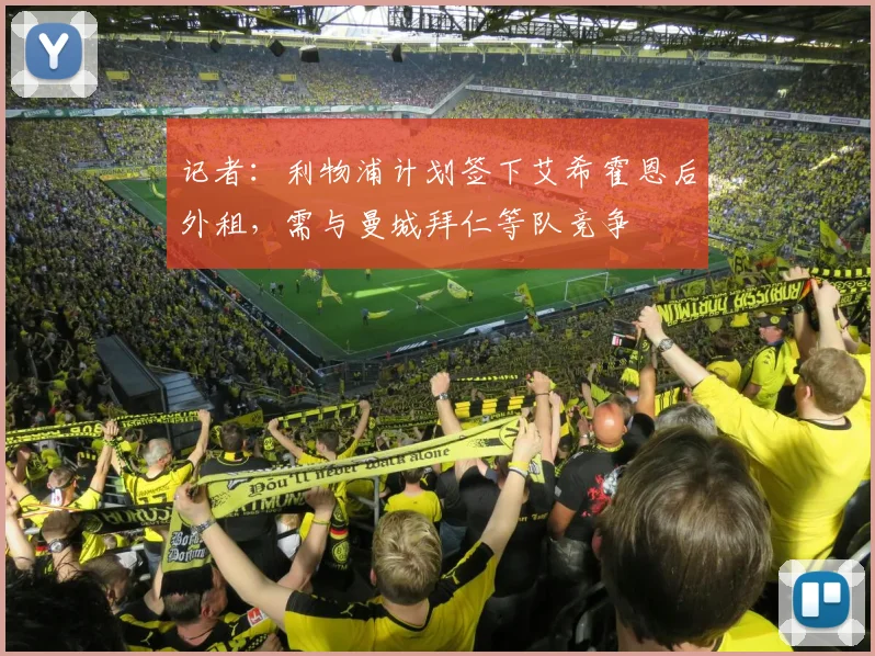 记者：利物浦计划签下艾希霍恩后外租，需与曼城拜仁等队竞争
