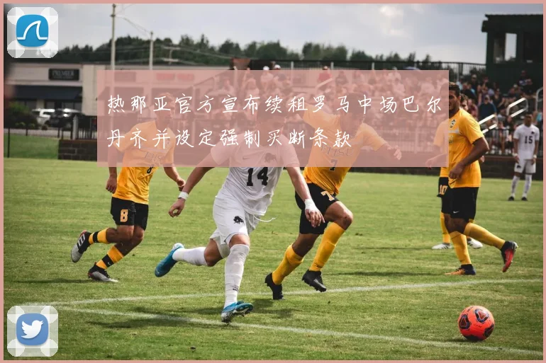 热那亚官方宣布续租罗马中场巴尔丹齐并设定强制买断条款