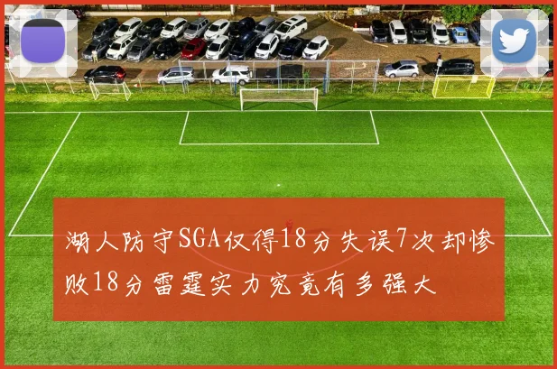 湖人防守SGA仅得18分失误7次却惨败18分雷霆实力究竟有多强大