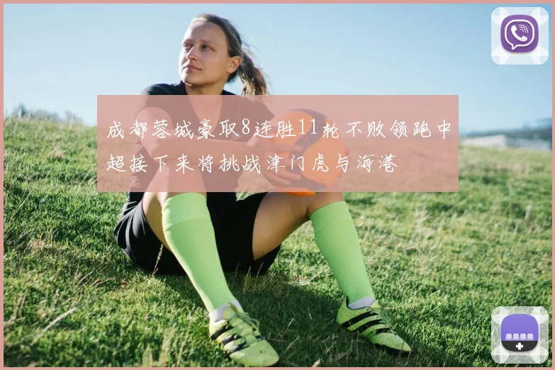 成都蓉城豪取8连胜11轮不败领跑中超接下来将挑战津门虎与海港